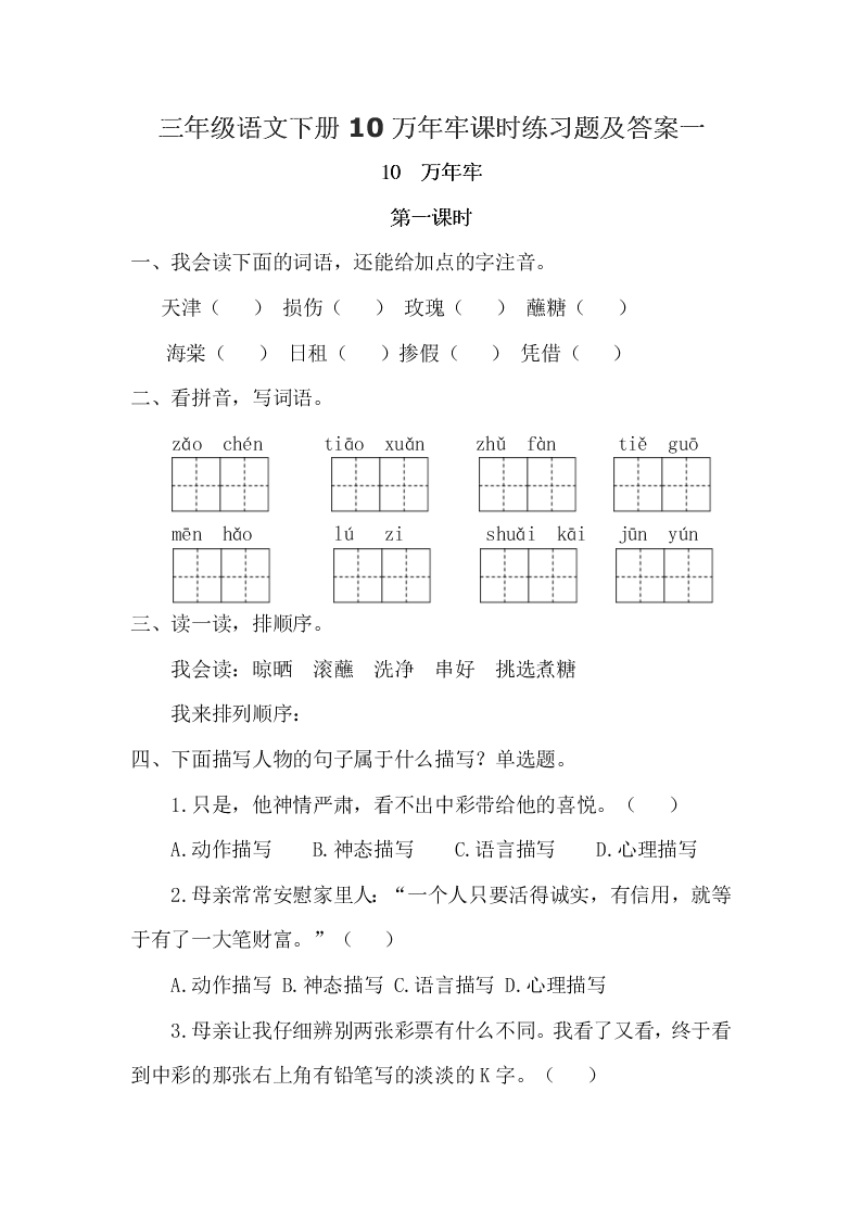 三年级语文下册10万年牢课时练习题及答案一