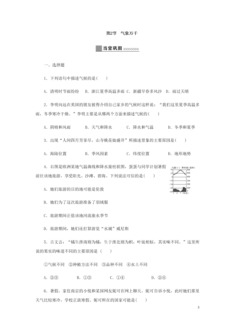 新人教版七年级（上）历史与社会第二单元人类共同生活的世界2.2自然环境 同步练习题（含答案）