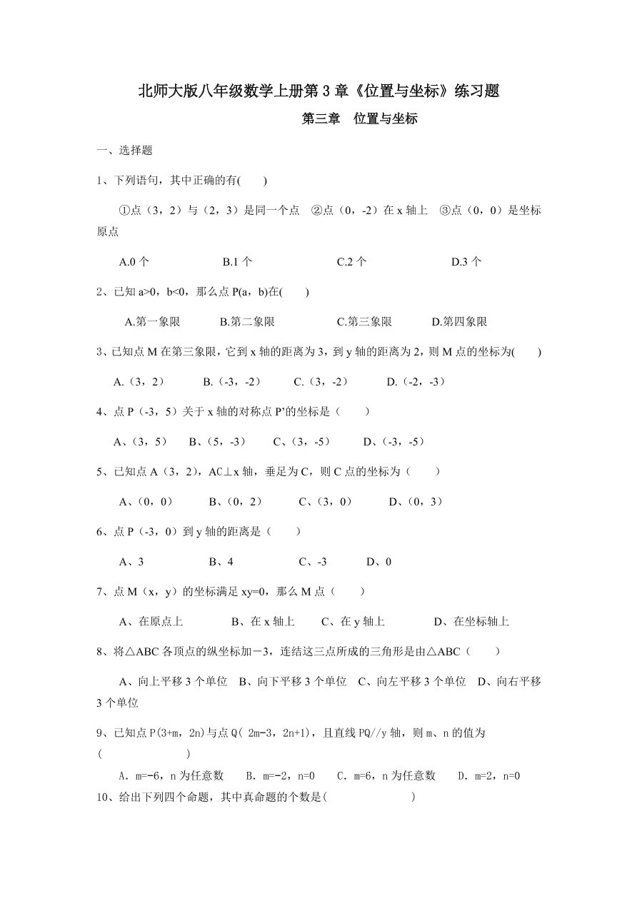 北师大版八年级数学上册第3章《位置与坐标》练习题