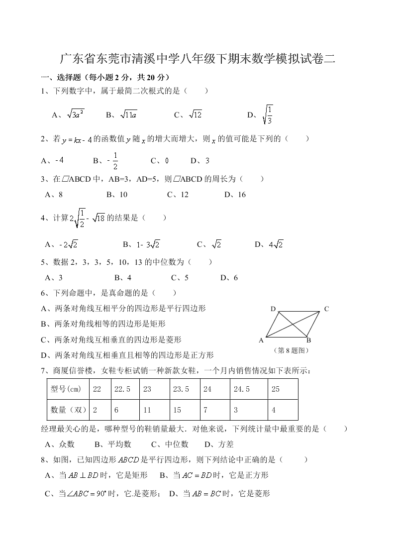 广东省东莞市清溪中学八年级下期末数学模拟试卷二