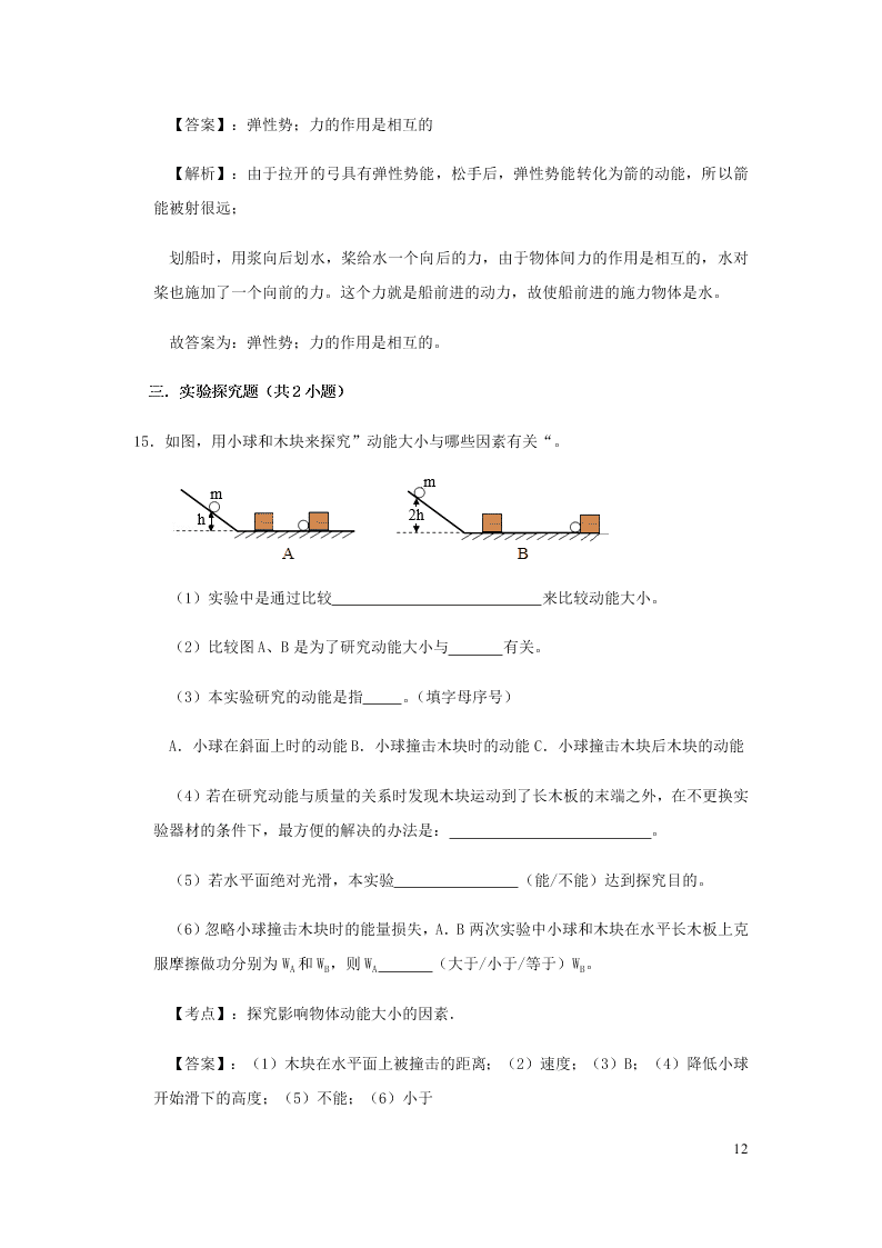 新人教版2020八年级下册物理知识点专练：11.3动能和势能（含解析）