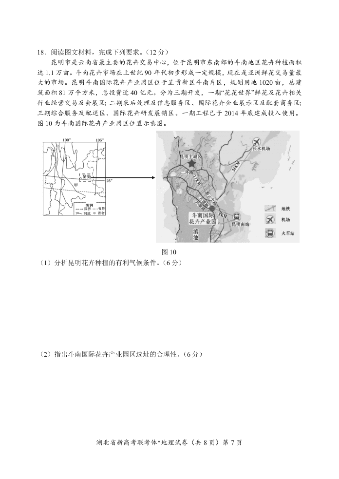 湖北省新高考联考协作体2020-2021高二地理上学期起点考试试卷（Word版附解析）