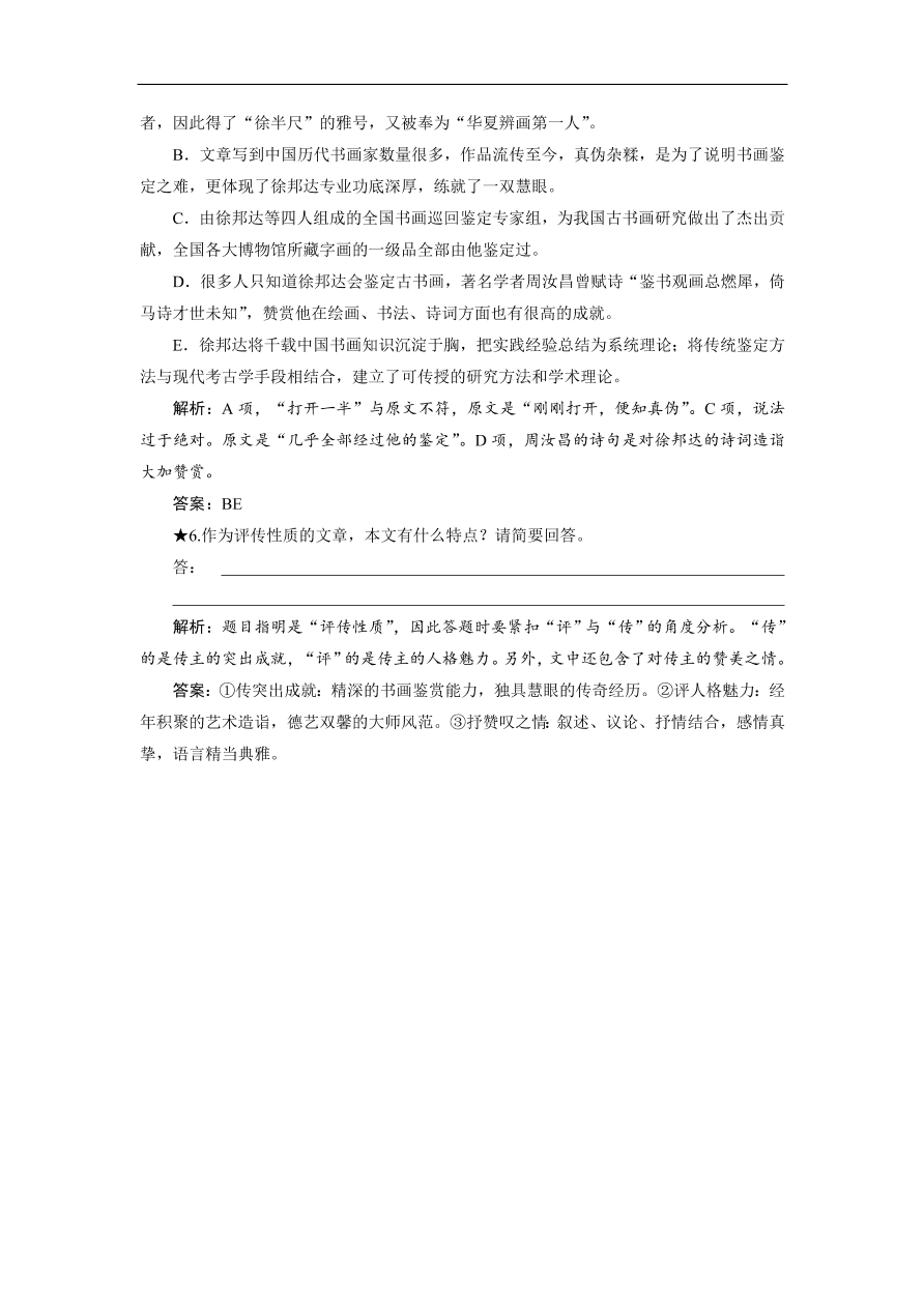 人教版高考语文练习 专题五 第二讲 传记的文本特征与表现手法（含答案）