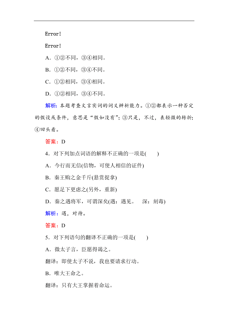 人教版高一语文必修一课时作业  5荆轲刺秦王（含答案解析）