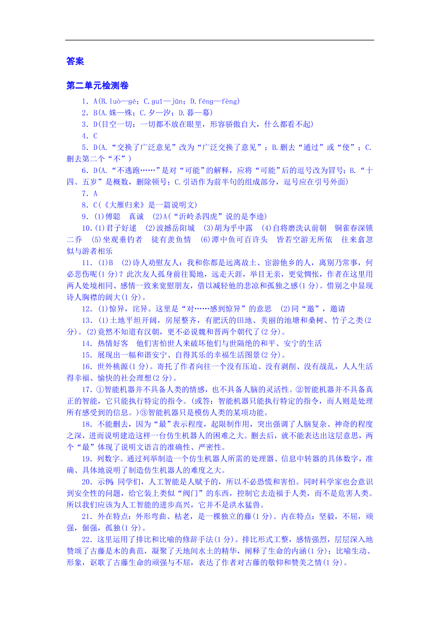 八年级语文下册第二单元检测卷 （含答案）