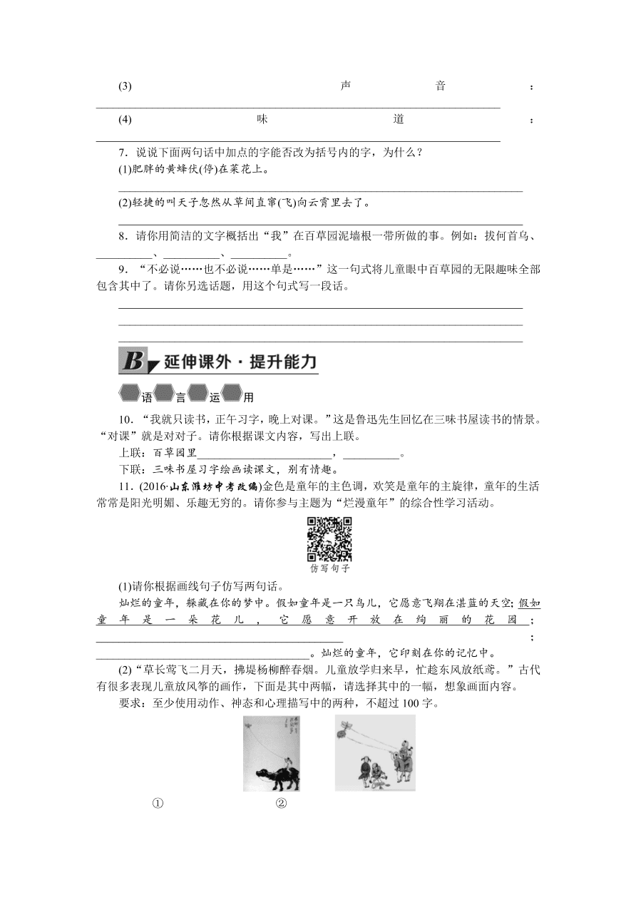 人教版七年级语文上册《从百草园到三味书屋》同步练习题