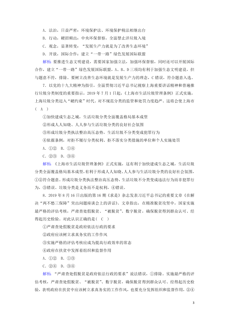 2021届高考政治一轮复习单元检测6第二单元为人民服务的政府（含解析）