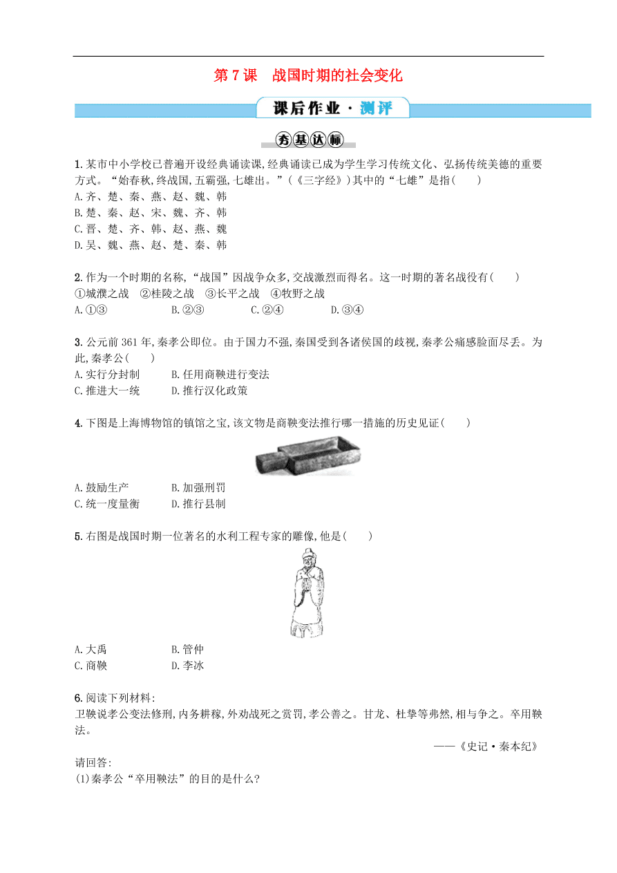 新人教版 七年级历史上册第二单元夏商周时期 第7课战国时期的社会变化  测试题