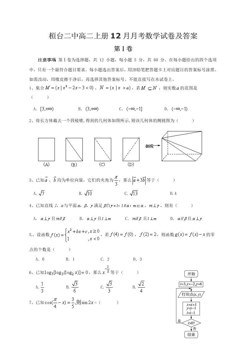 桓台二中高二上册12月月考数学试卷及答案