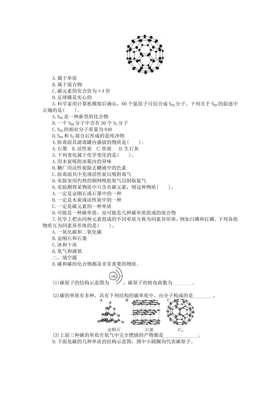  新人教版 九年级化学上册第六单元碳和碳的化合物课题1金刚石石墨和C60习题 