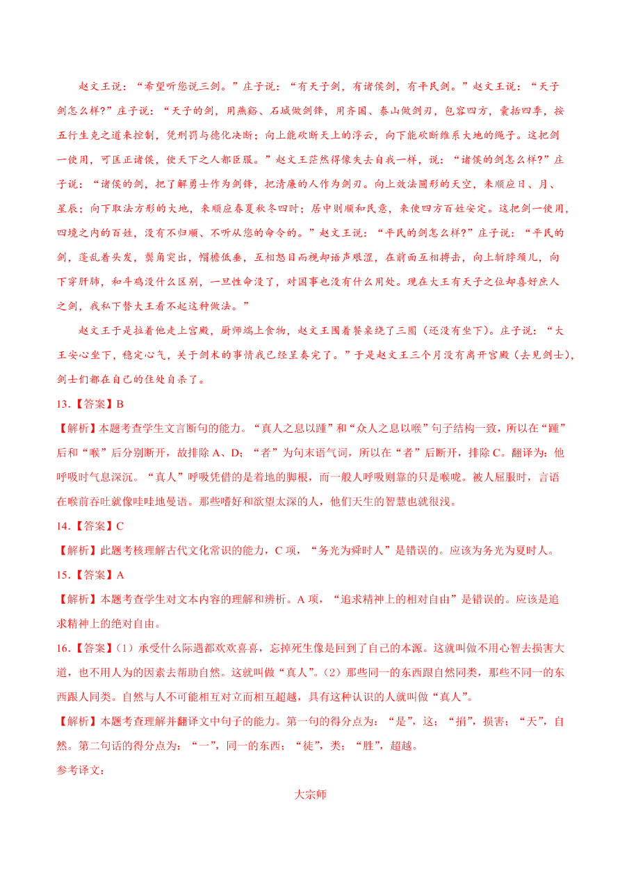 2020-2021学年高二语文同步测试06 逍遥游（重点练）