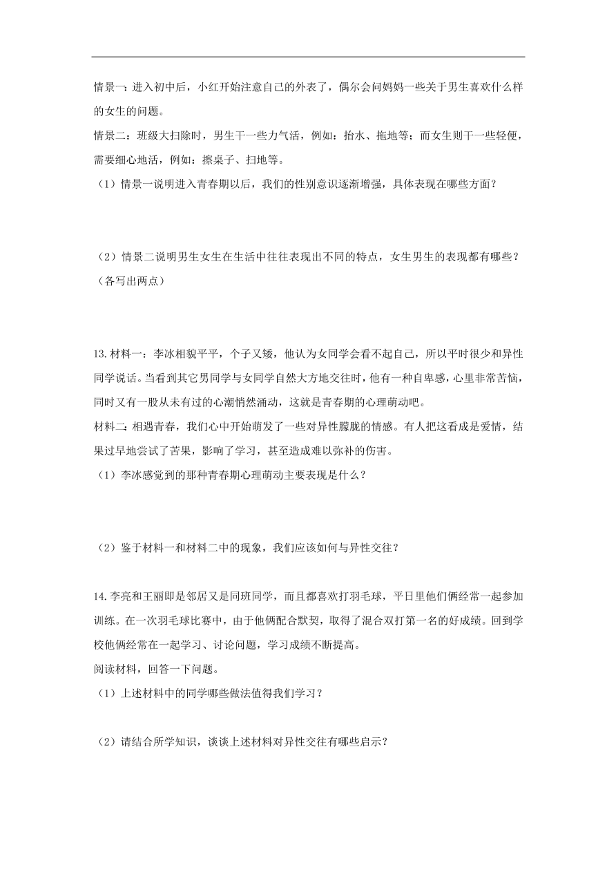 新人教版 七年级道德与法治下册第一单元青春时光第二课青春的心弦第1框男生女生课时训练（含答案）