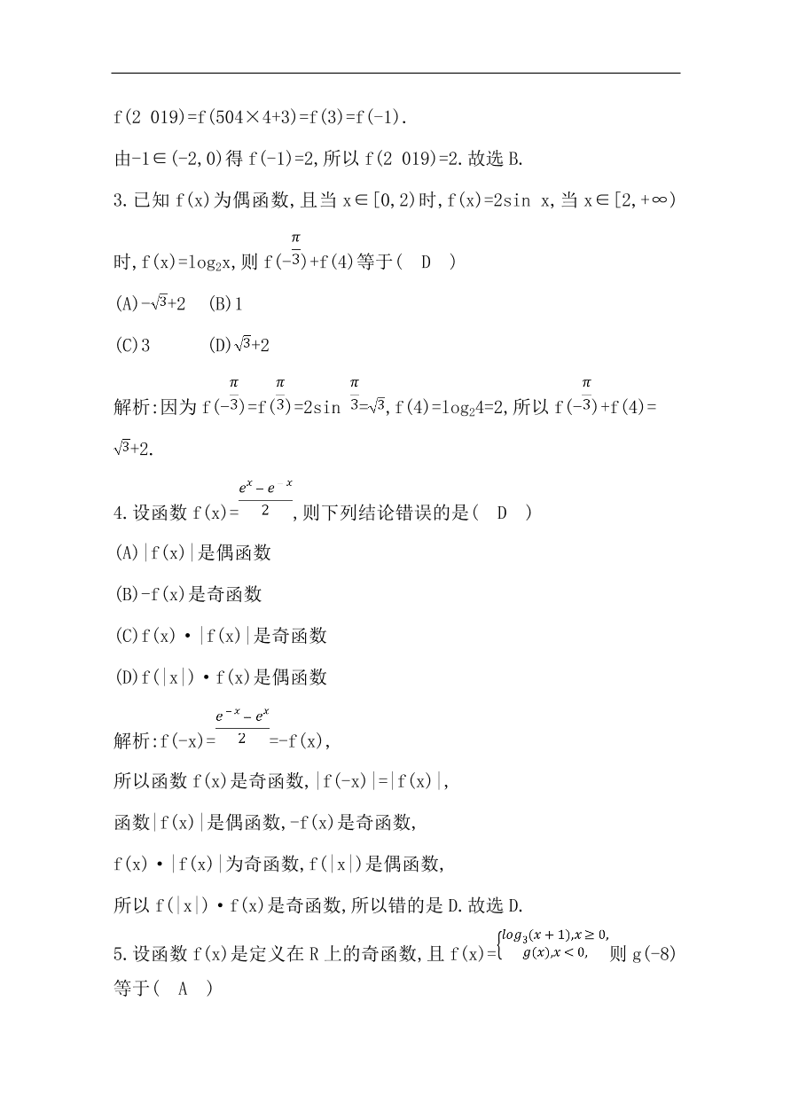 高中导与练一轮复习理科数学必修2习题 第二篇 函数及其应用第3节 函数的奇偶性与周期性（含答案）