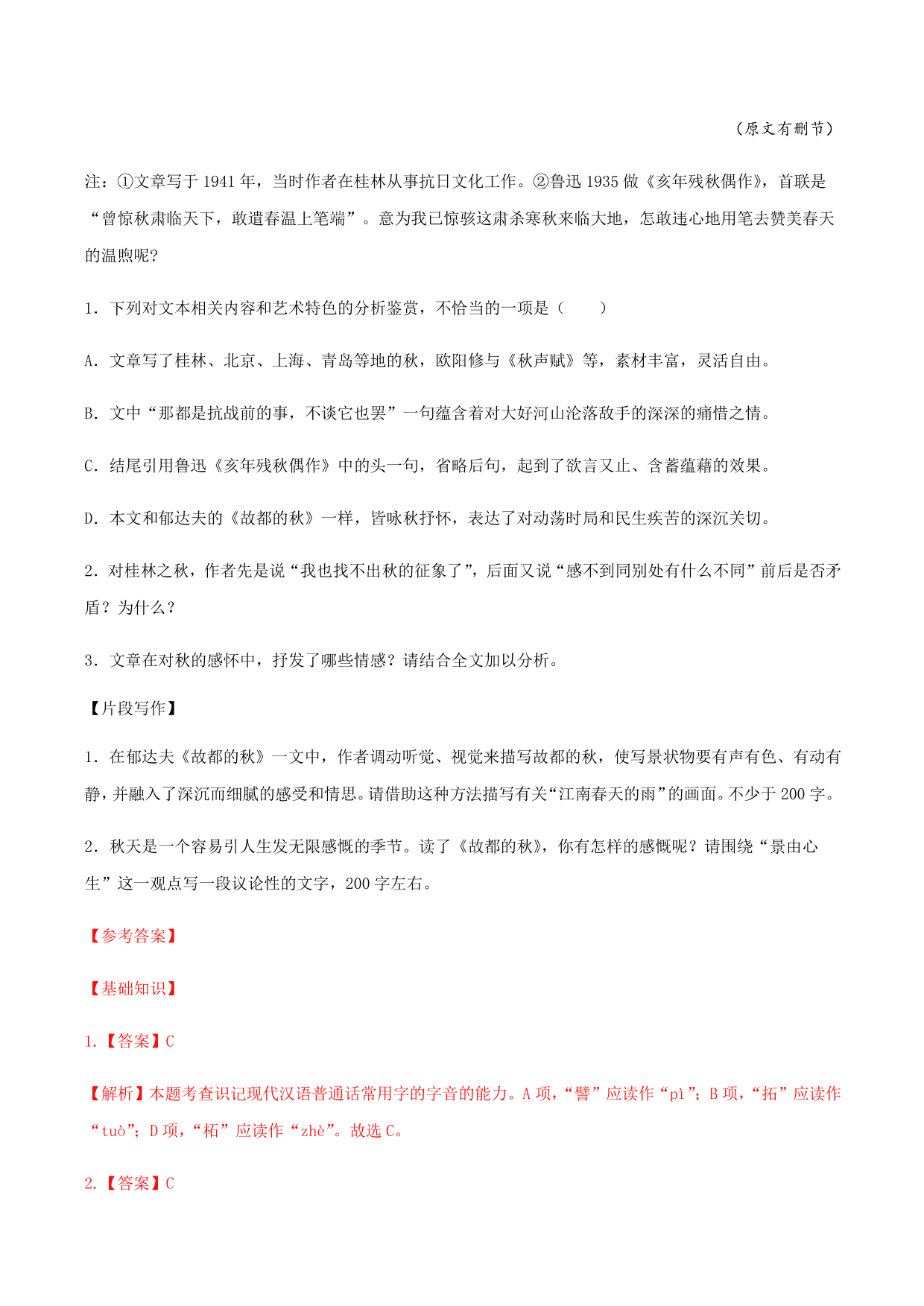 2020-2021学年部编版高一语文上册同步课时练习 第二十八课 故都的秋