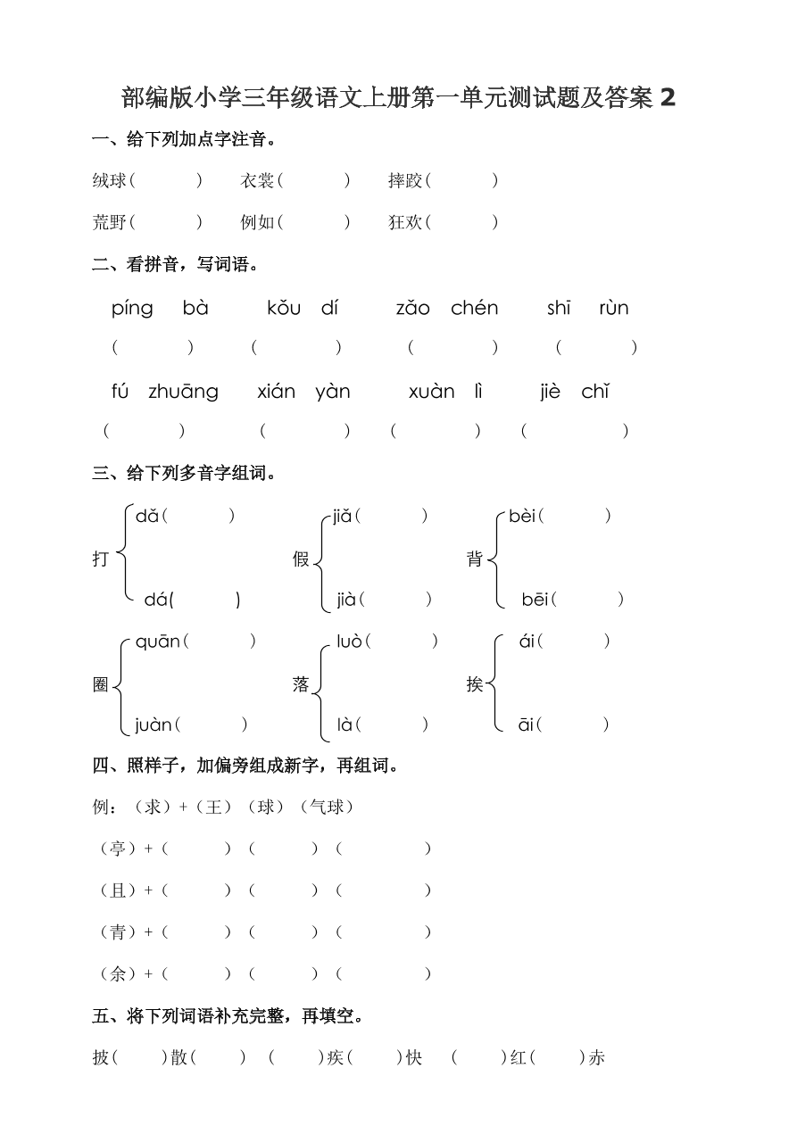 部编版小学三年级语文上册第一单元测试题及答案2