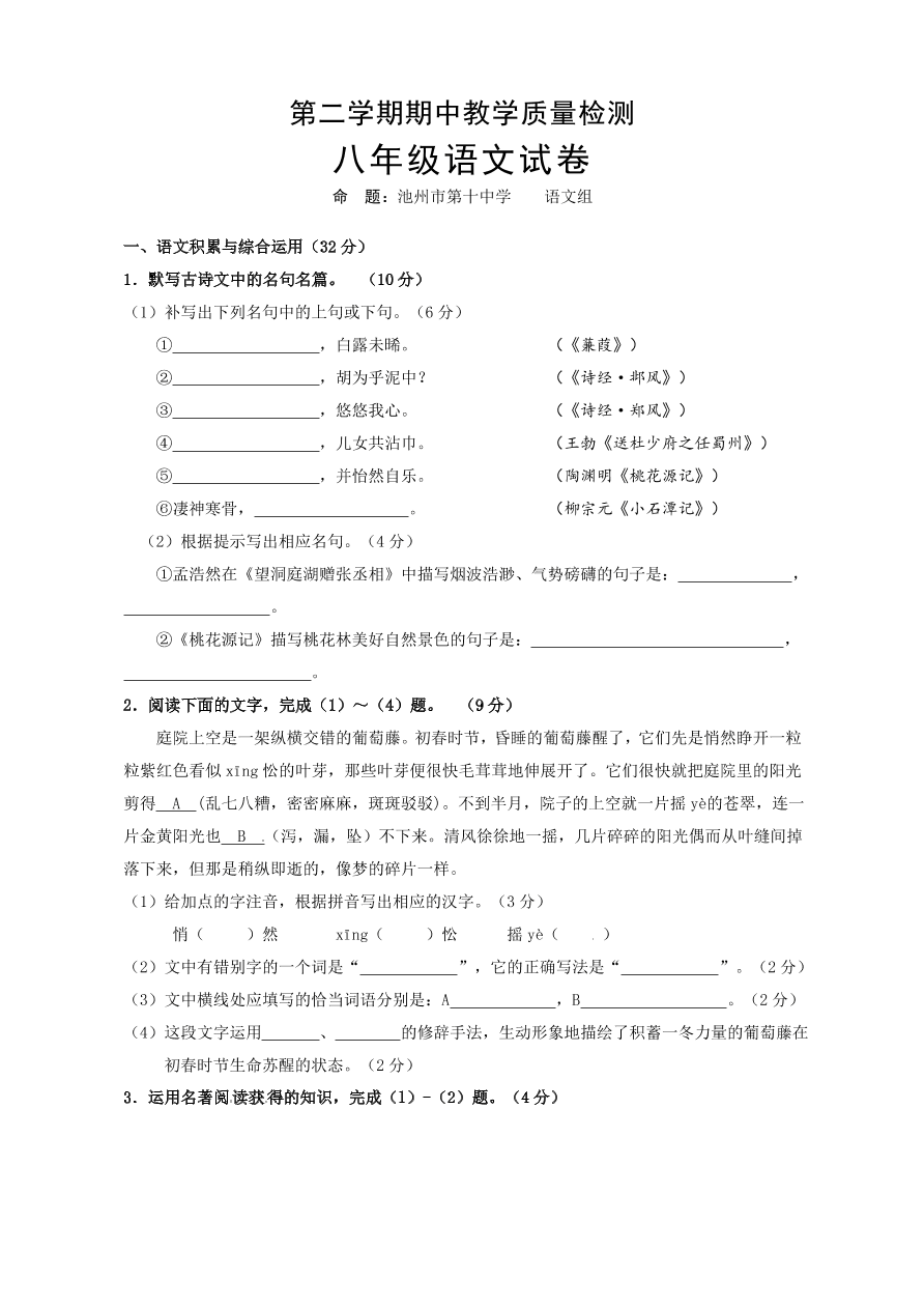 安徽省池州市贵池区八年级下学期语文试题-期中教学质量检测（含答案）