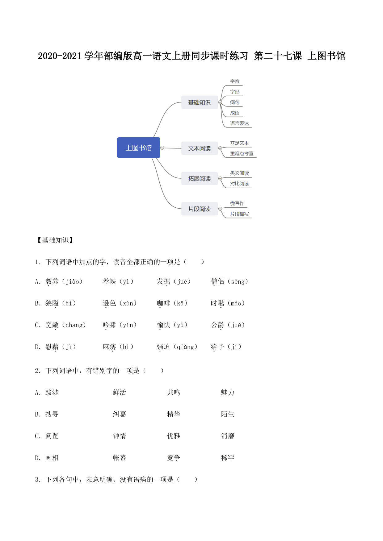 2020-2021学年部编版高一语文上册同步课时练习 第二十七课 上图书馆