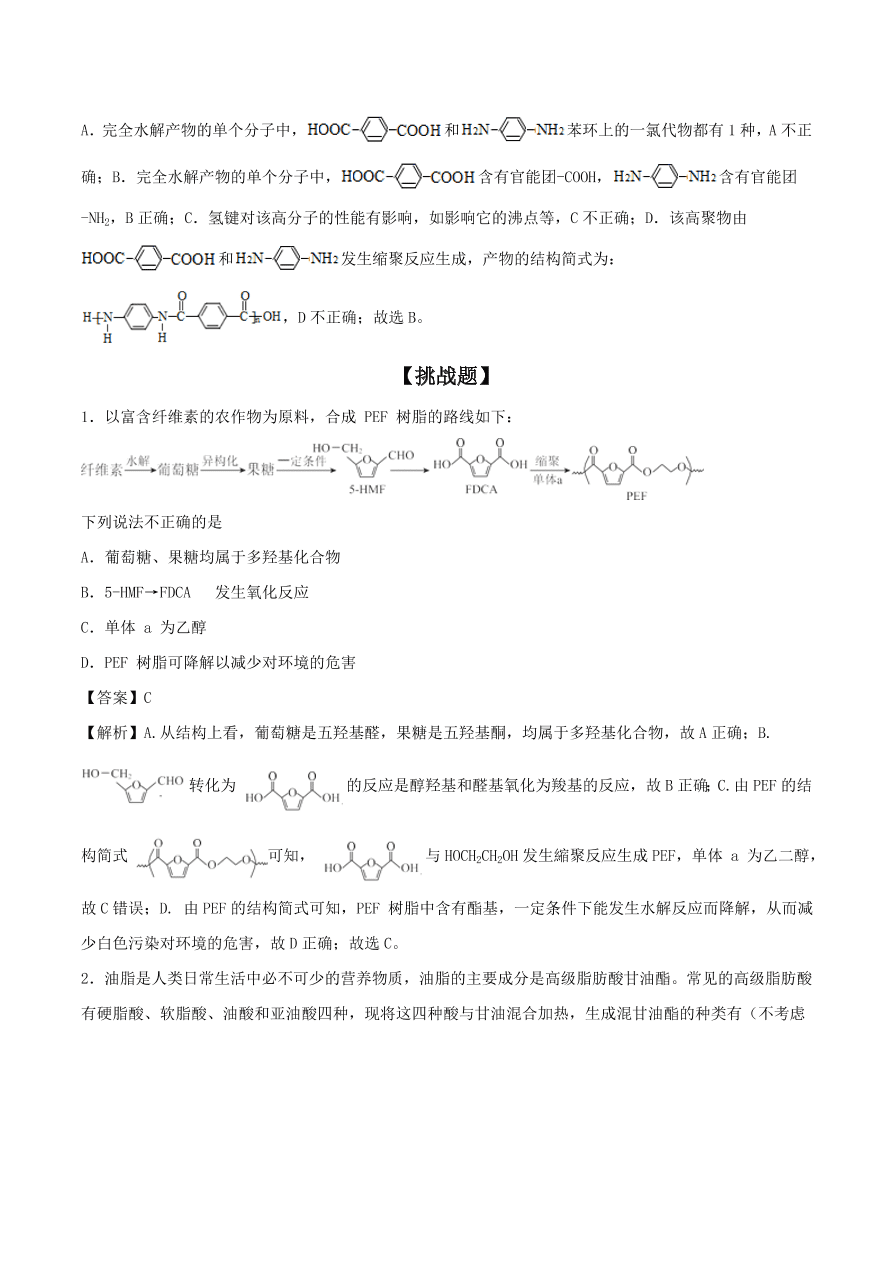 2020-2021年高考化学精选考点突破21 生命中的基础有机化学物质 合成有机高分子