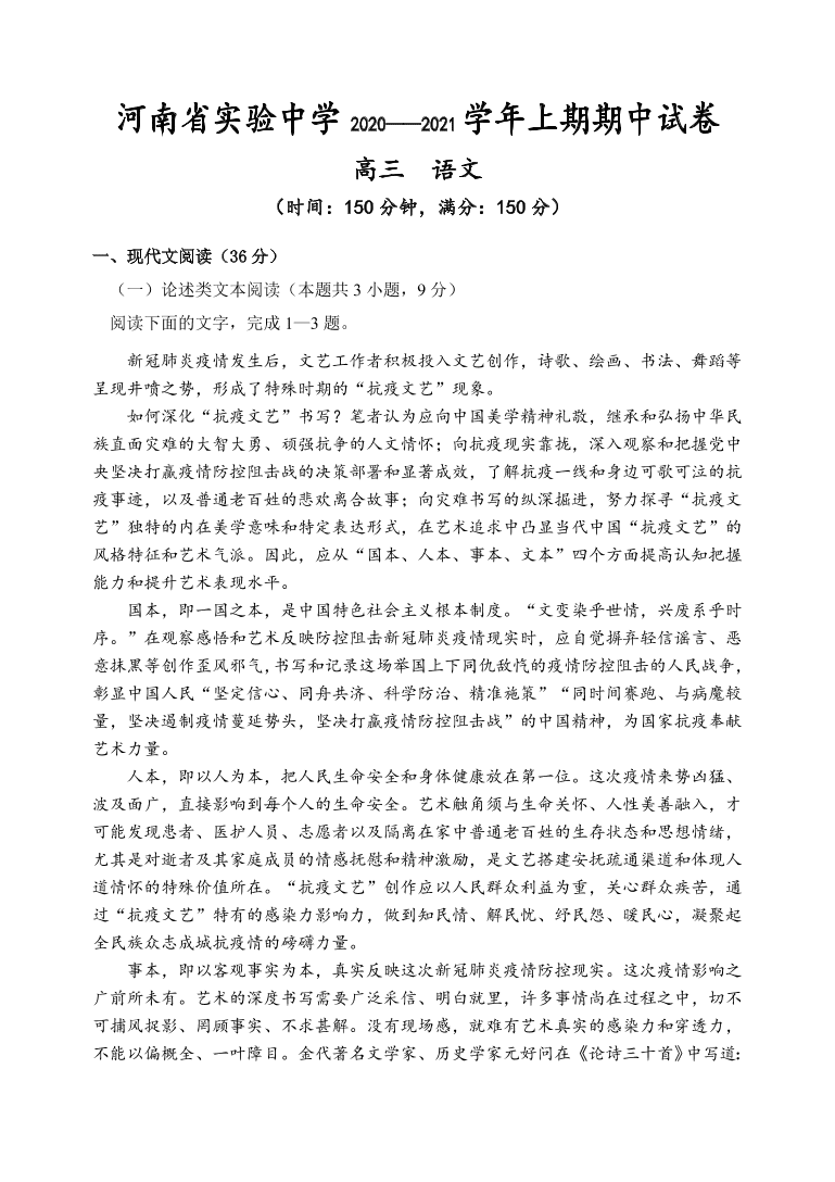 河南省实验中学2021届高三语文上学期期中试卷（附答案Word版）