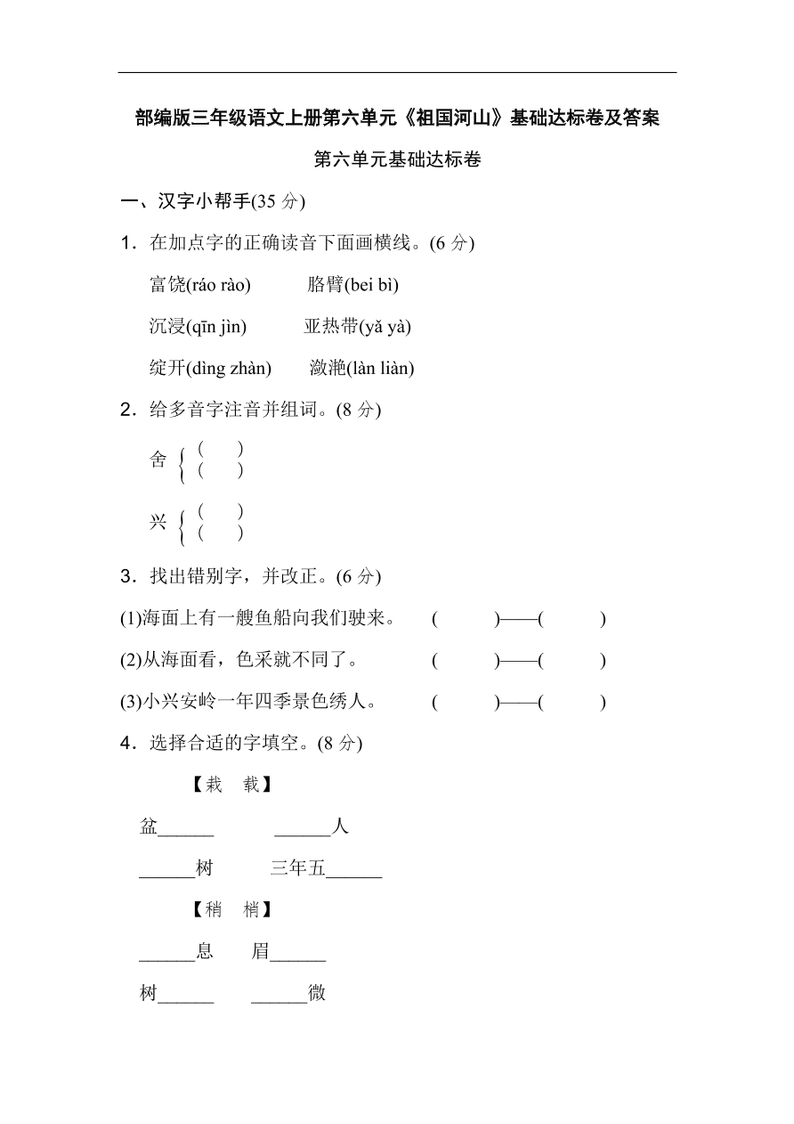 部编版三年级语文上册第六单元《祖国河山》基础达标卷及答案