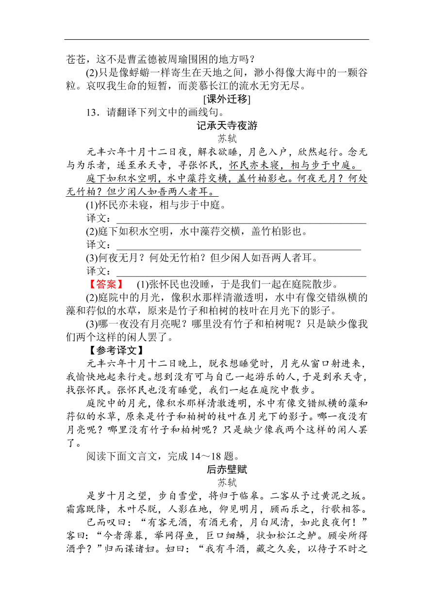 人教版高一语文必修二课时作业  《赤壁赋》（含答案）