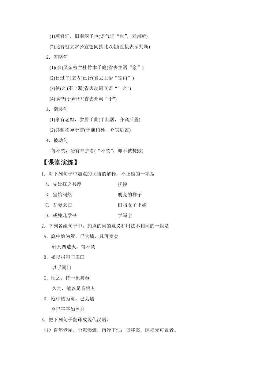 苏教版高中语文必修五《项脊轩志》课堂演练及课外拓展带答案