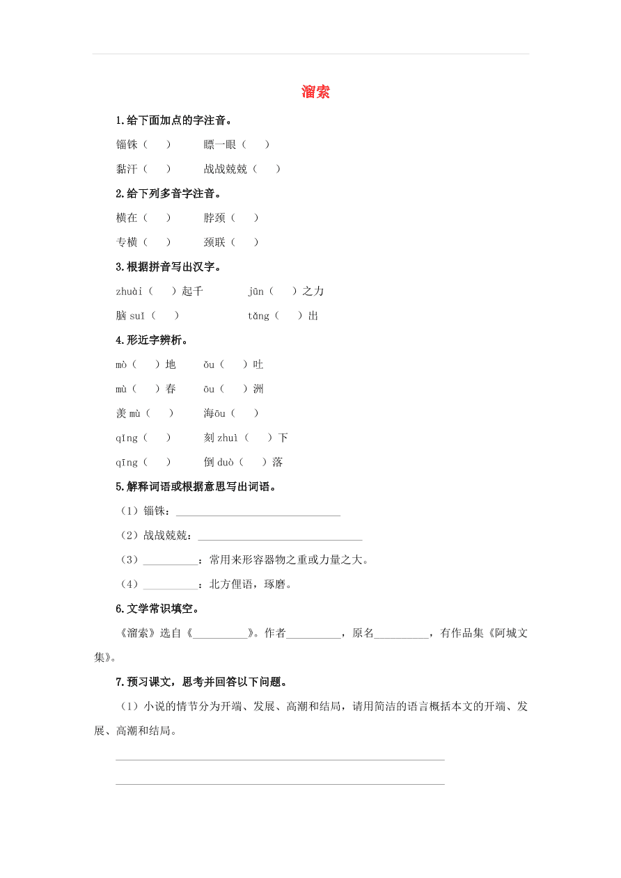 新人教版九年级语文下册第二单元 溜索预习检测（含答案）