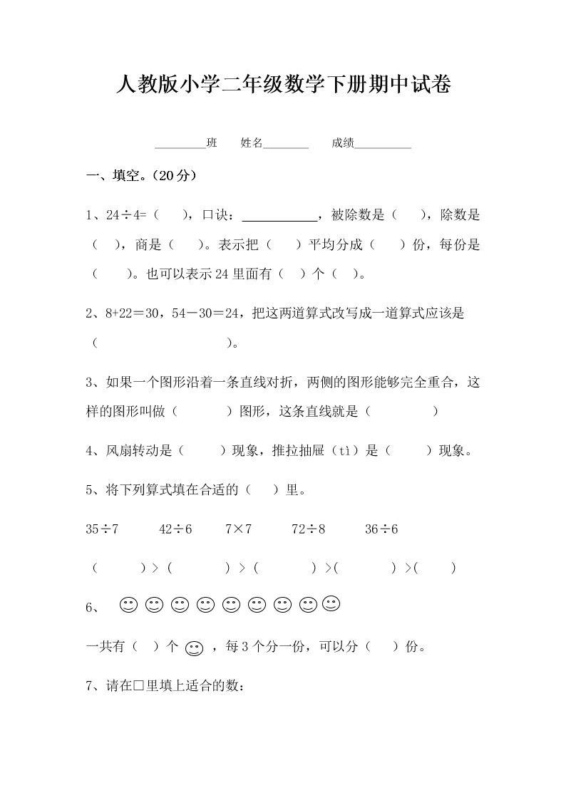 人教版小学二年级数学下册期中试卷