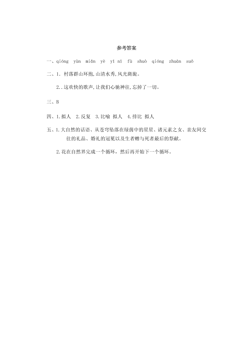 部编版六年级语文上册4花之歌课时练习题及答案