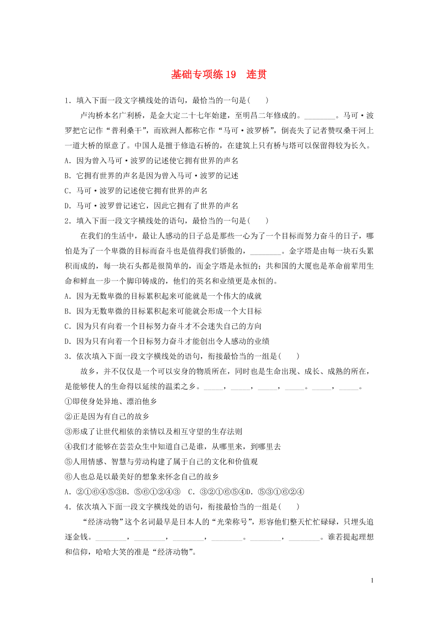 2020版高考语文一轮复习基础突破第三轮基础专项练19连贯（含答案）