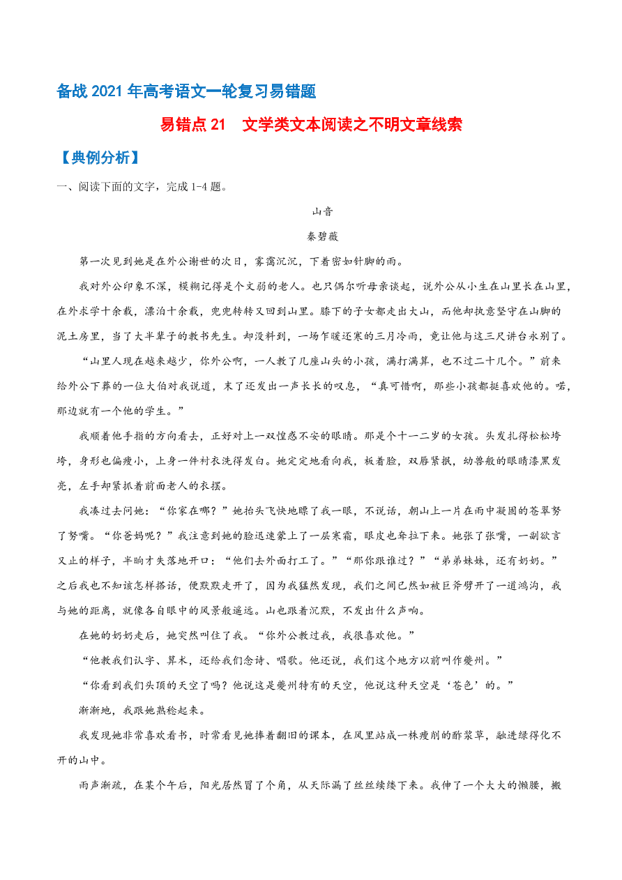 2020-2021学年高考语文一轮复习易错题21 文学类文本阅读之文章线索不清晰