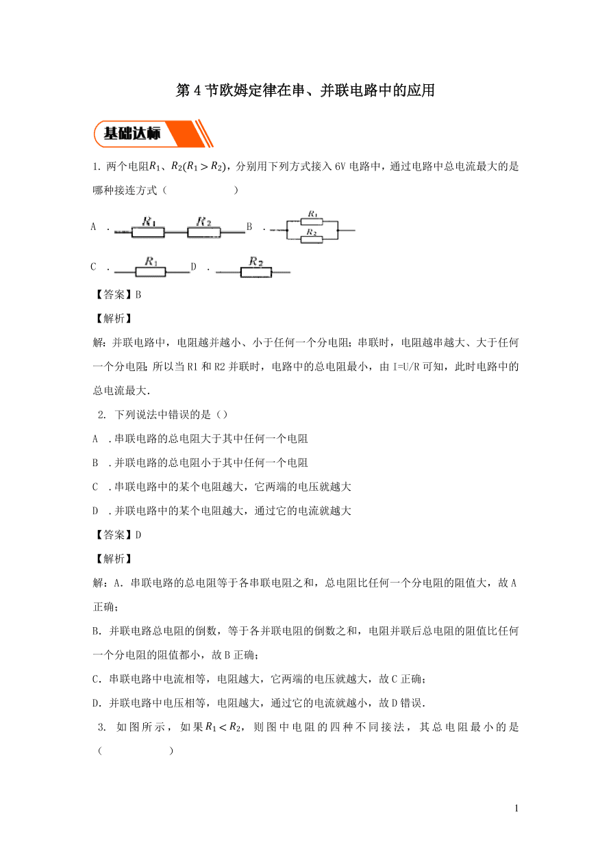 2020-2021九年级物理全册17.4欧姆定律在串并联电路中的应用同步练习（附解析新人教版）