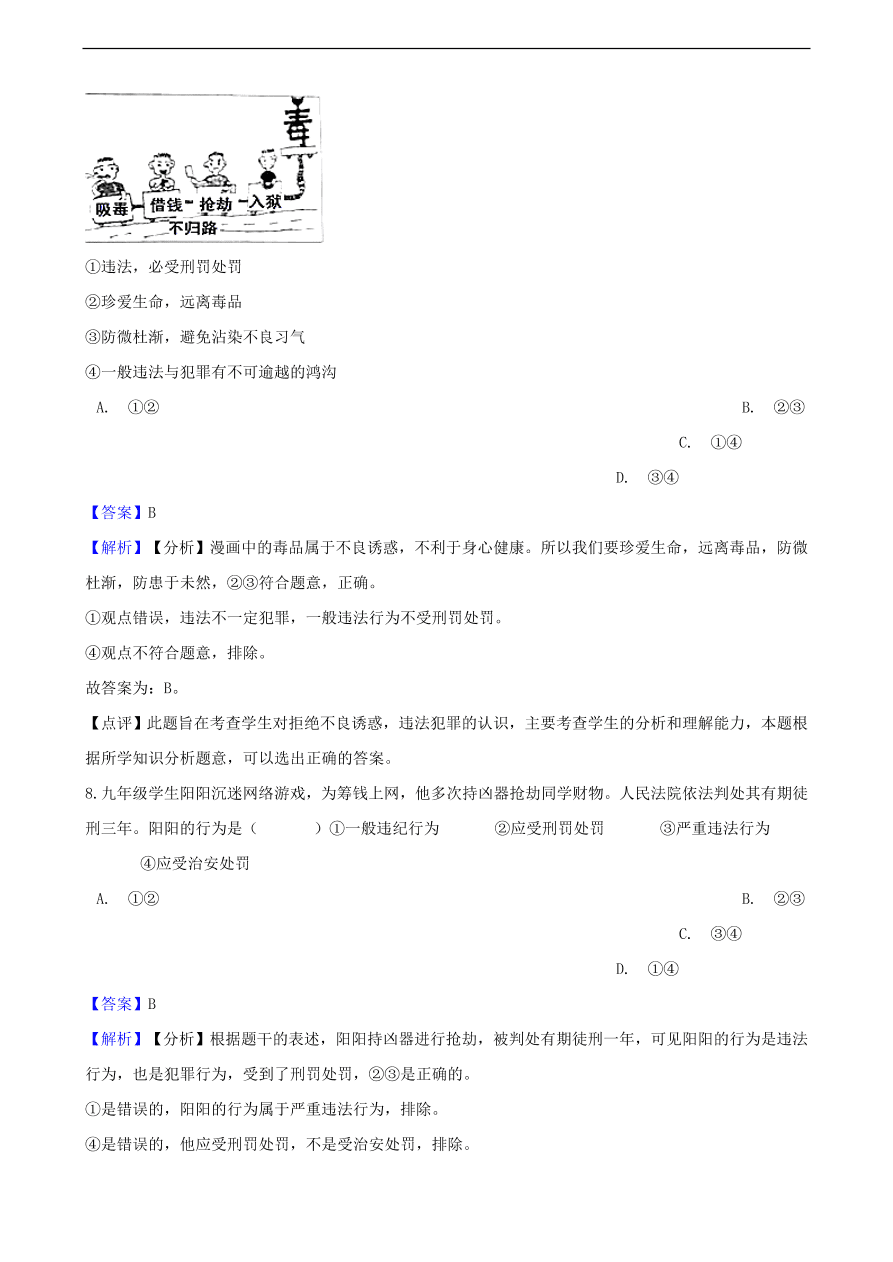 中考政治法律基础知识提分训练含解析