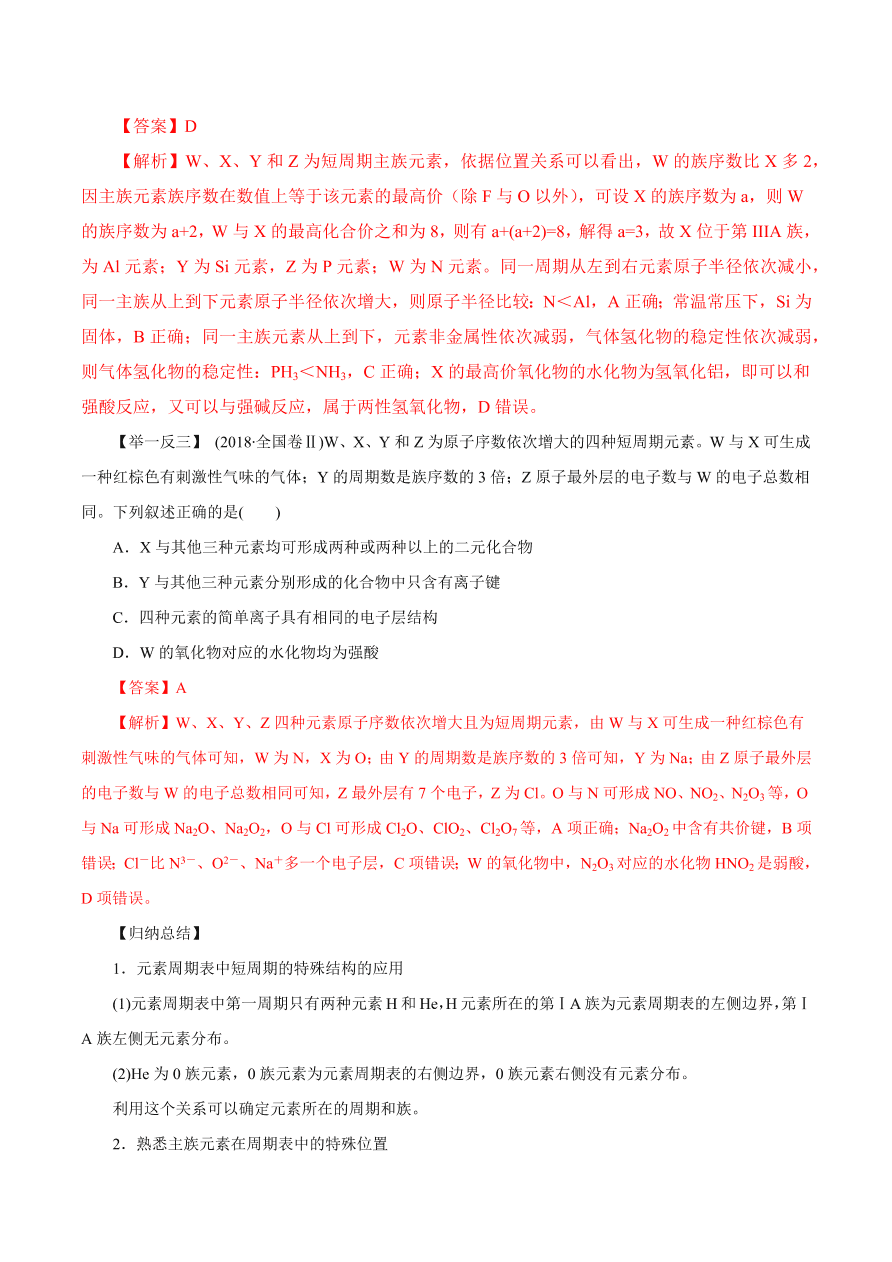 2020-2021学年高三化学一轮复习知识点第18讲 元素周期律和元素周期表