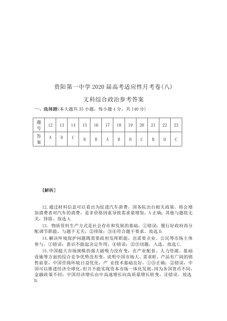 贵州省贵阳一中2020届高三政治高考适应性月考卷（八）（Word版附答案）