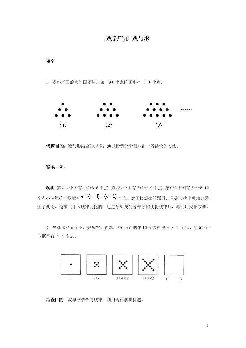 六年级数学上册8数学广角-数与形练习题（含解析新人教版）