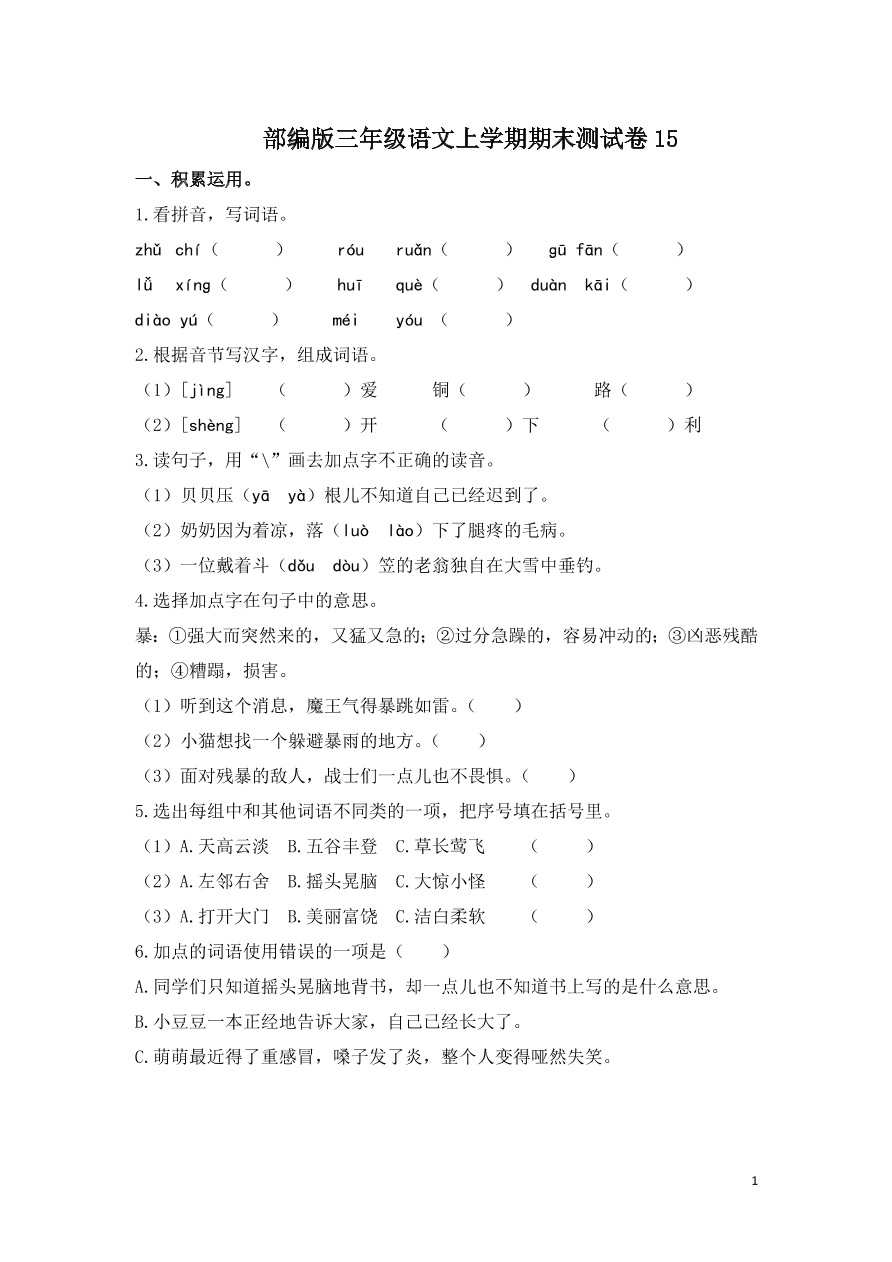 部编版三年级语文上学期期末测试卷18（附答案）