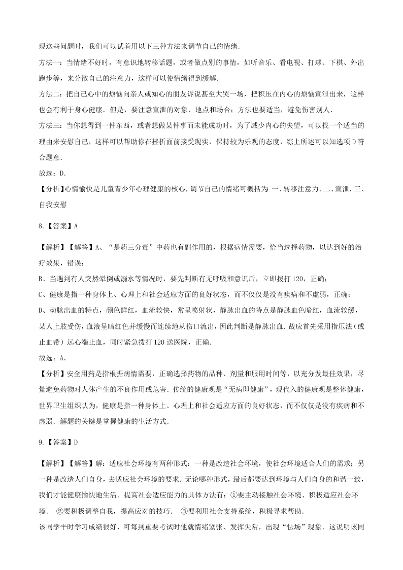 人教版八年级下生物第八单元第三章第一节评价自己的健康状况  同步练习（答案）