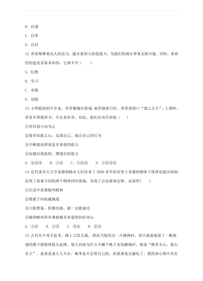 新人教版 七年级道德与法治下册第一单元青春时光期末复习测试卷（含答案）