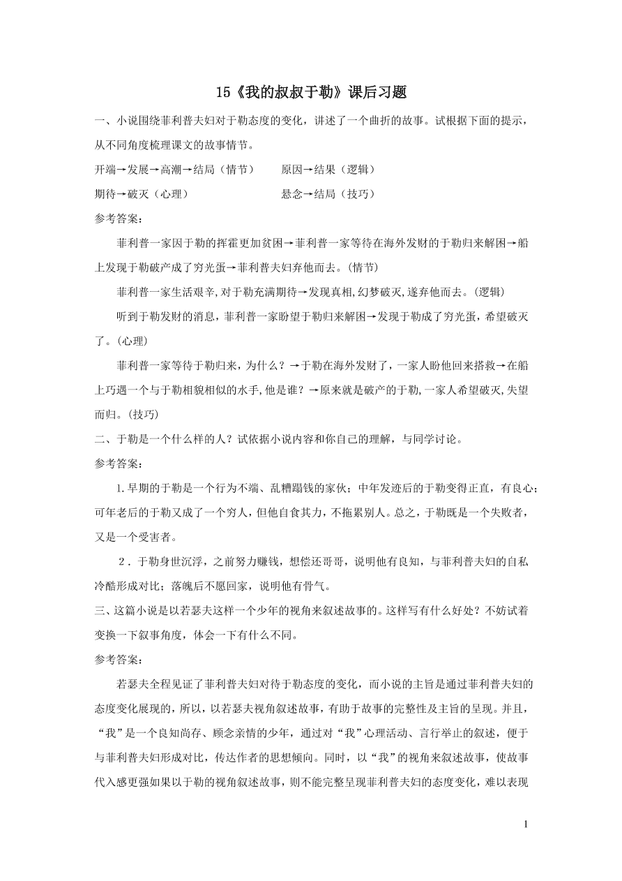 部编九年级语文上册第四单元15我的叔叔于勒课后习题