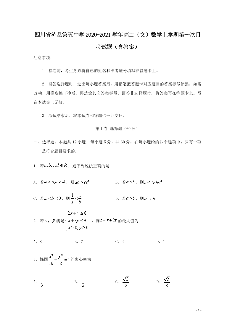 四川省泸县第五中学2020-2021学年高二（文）数学上学期第一次月考试题（含答案）