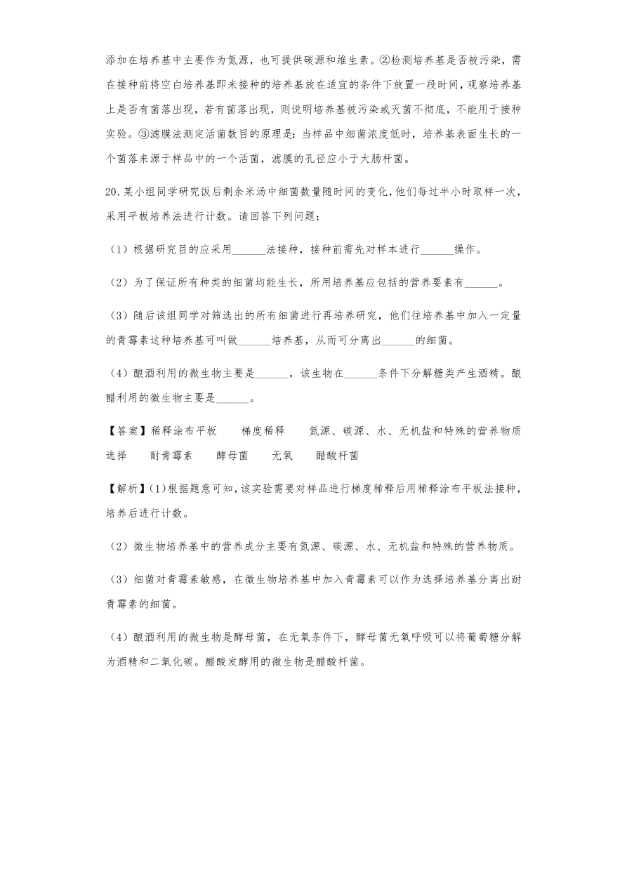 人教版高三生物下册期末考点复习题及解析：传统发酵技术与微生物培养技术