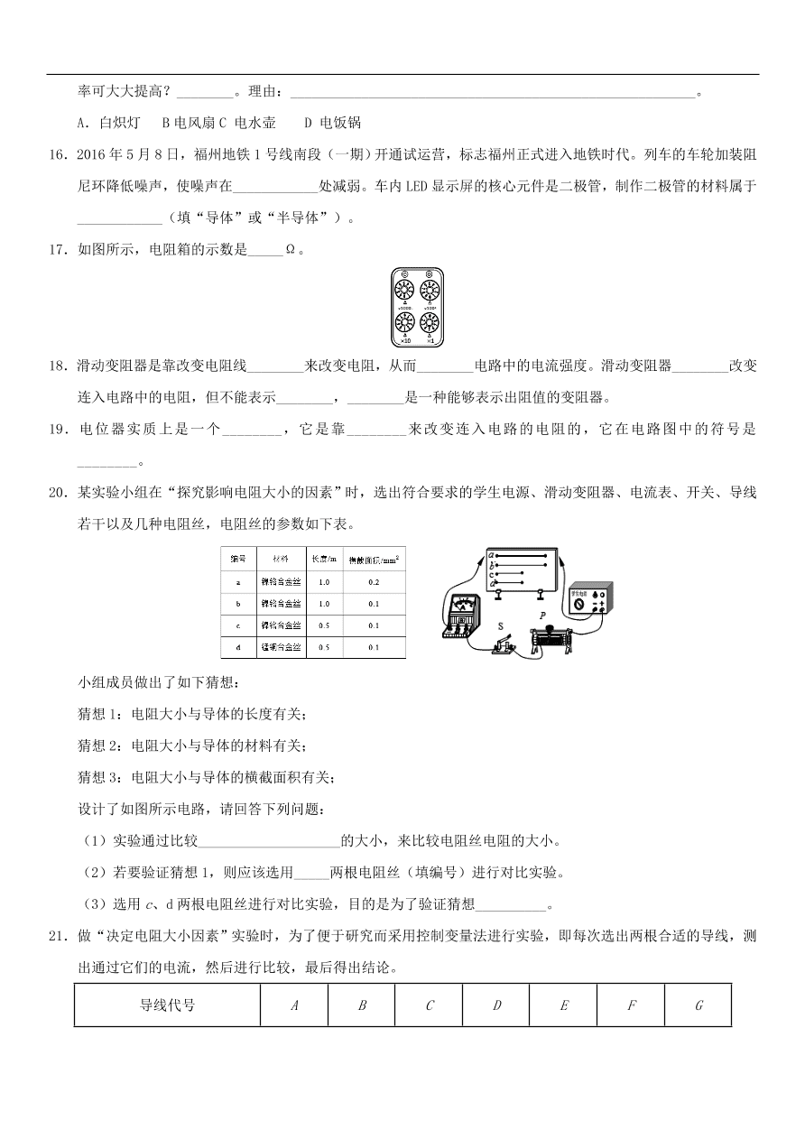 九年级中考物理专题复习练习卷——电阻及变阻器