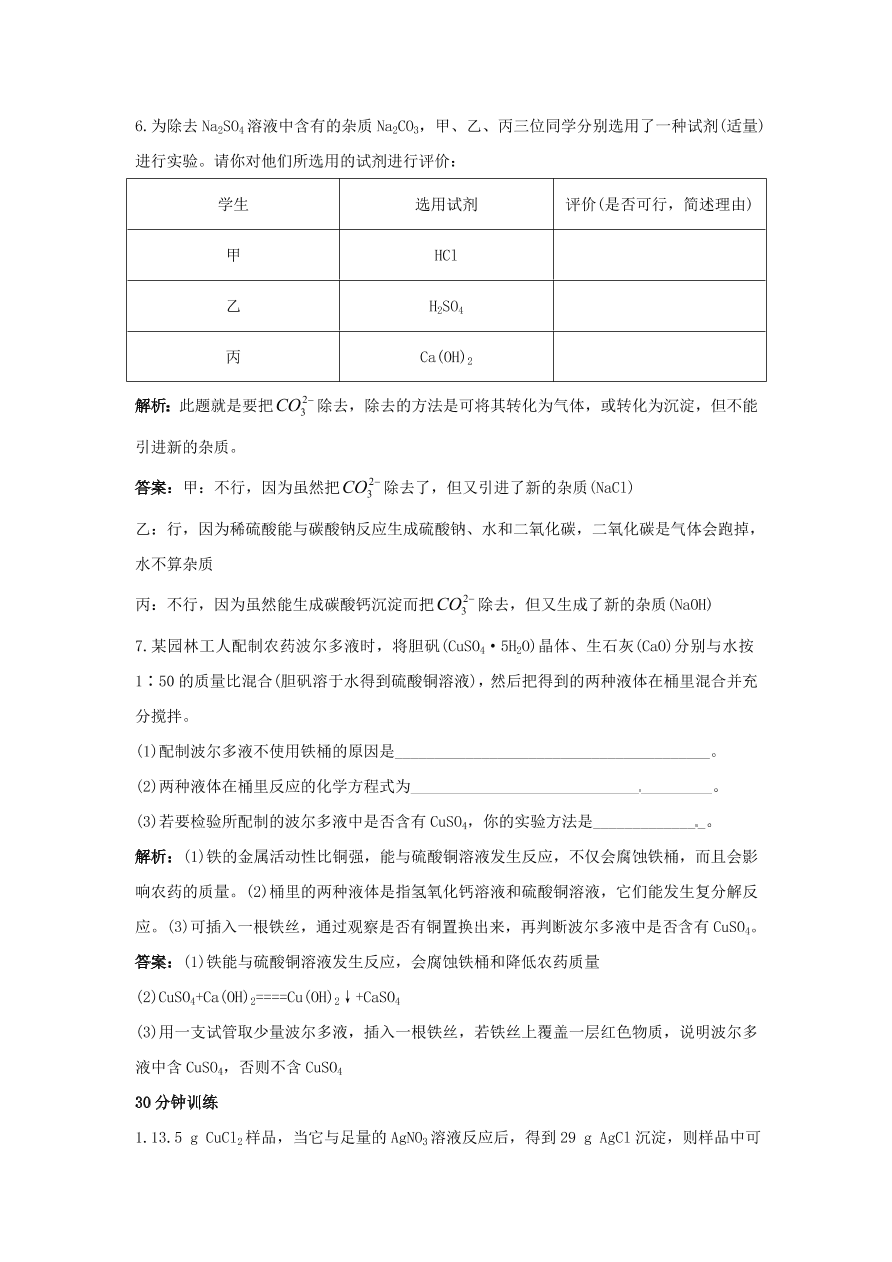 初中化学九年级下册同步练习及答案 第11单元课题2 生活中常见的盐 含答案解析