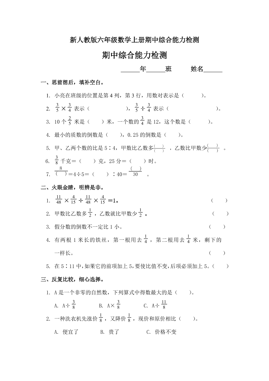 新人教版六年级数学上册期中综合能力检测