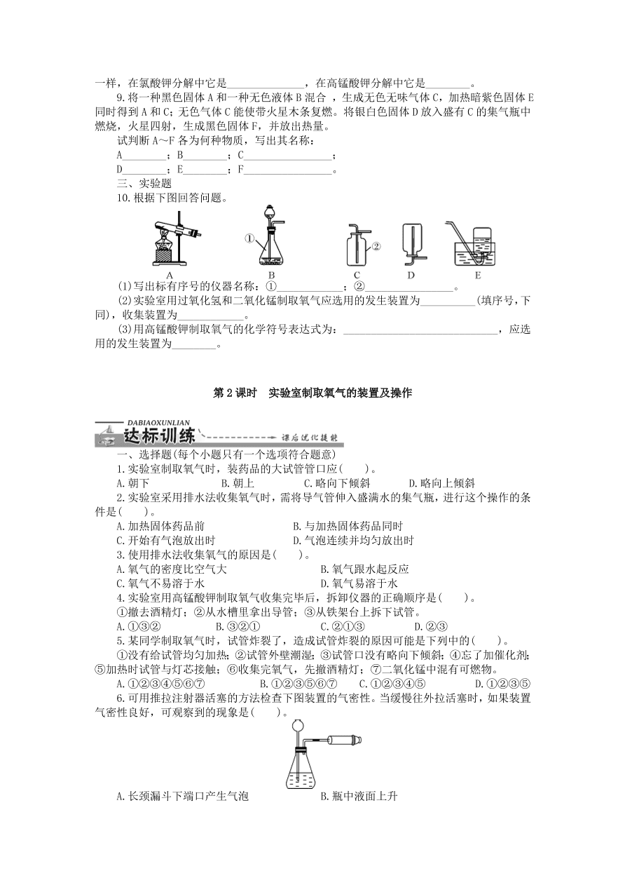 新人教版 九年级化学上册第二单元我们周围的空气课题3制取氧气 习题