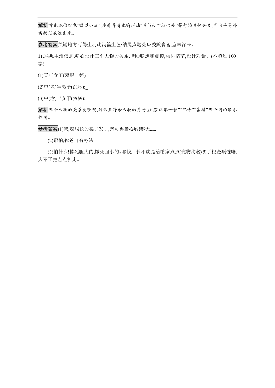 粤教版高中语文必修三第三单元第11课《微型小说两篇》课时训练及答案