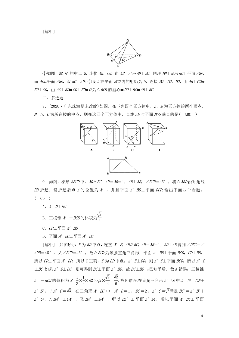 2021版高考数学一轮复习 第七章46直线、平面垂直的判定与性质 练案（含解析）