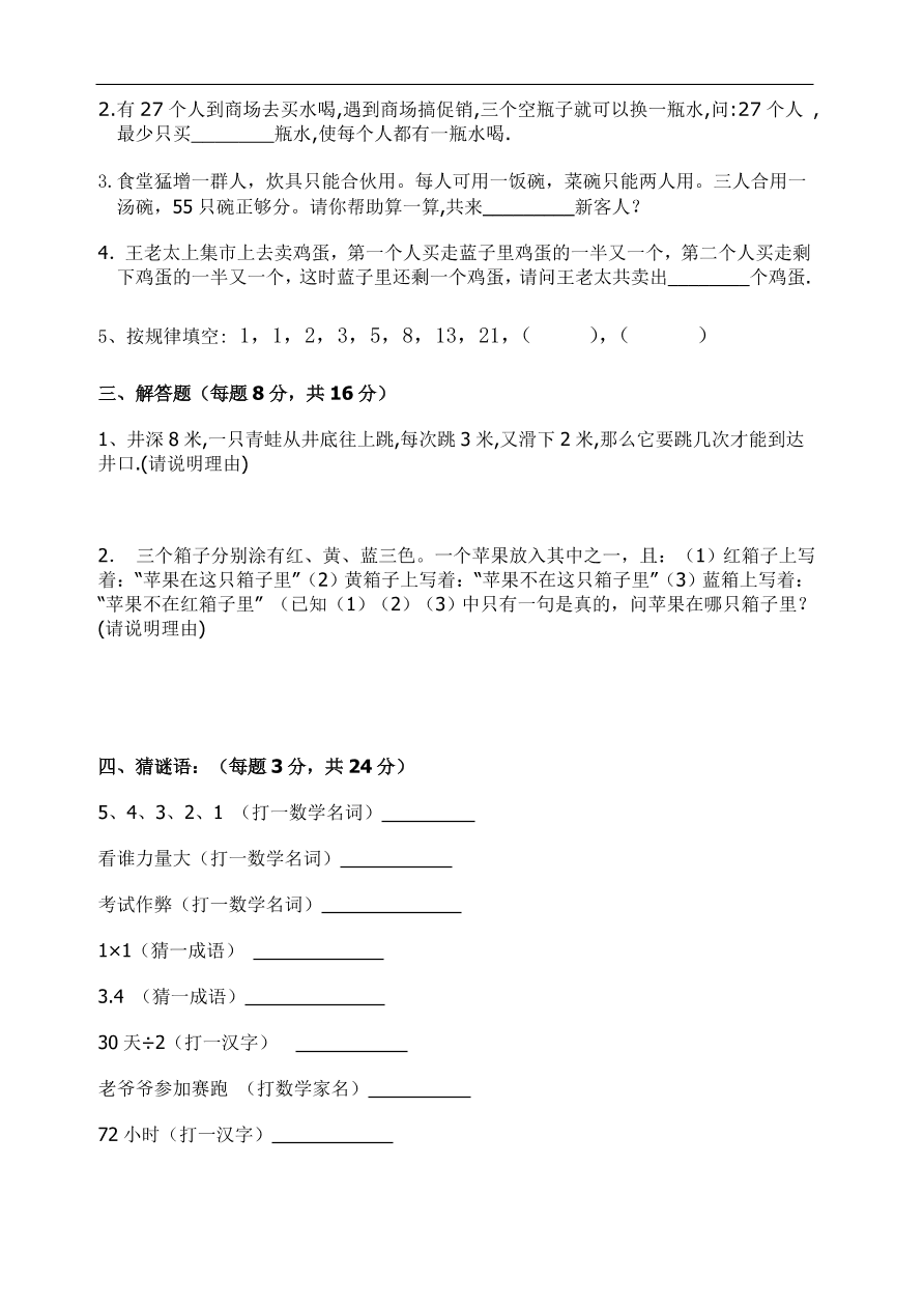 人教版小学六年级上册趣味数学练习题