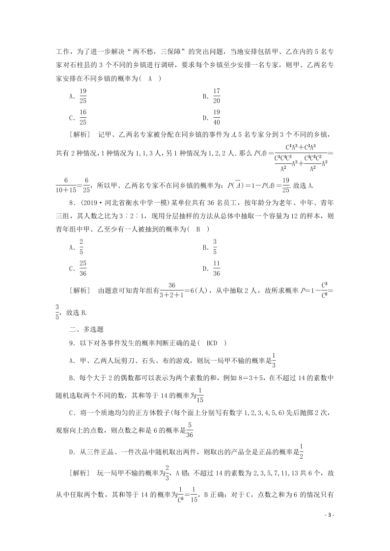 2021版高考数学一轮复习 第九章66古典概型 练案（含解析）